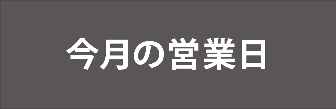 https://www.shinkukan-rf.com/news/1%e6%9c%88%e3%81%ae%e5%96%b6%e6%a5%ad%e6%97%a5